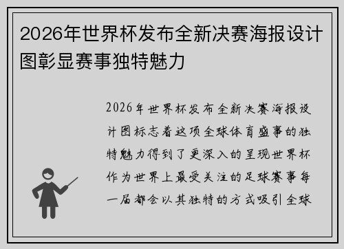 2026年世界杯发布全新决赛海报设计图彰显赛事独特魅力 2026年世界杯发布全新决赛海报设计图彰显赛事独特魅力