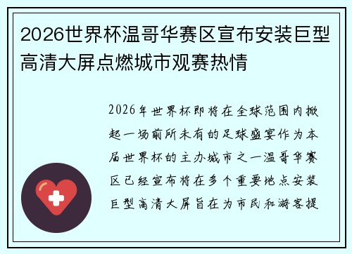 2026世界杯温哥华赛区宣布安装巨型高清大屏点燃城市观赛热情
