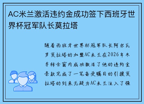 AC米兰激活违约金成功签下西班牙世界杯冠军队长莫拉塔