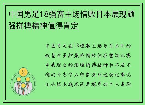 中国男足18强赛主场惜败日本展现顽强拼搏精神值得肯定