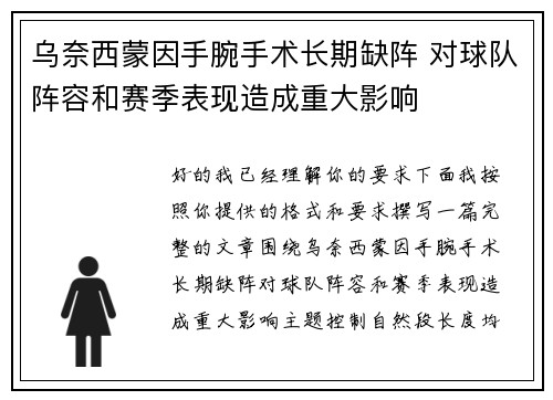乌奈西蒙因手腕手术长期缺阵 对球队阵容和赛季表现造成重大影响