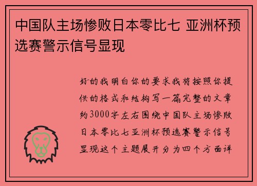 中国队主场惨败日本零比七 亚洲杯预选赛警示信号显现 中国队主场惨败日本零比七 亚洲杯预选赛警示信号显现