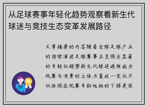 从足球赛事年轻化趋势观察看新生代球迷与竞技生态变革发展路径