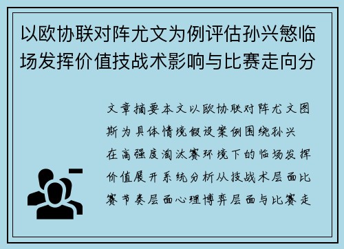 以欧协联对阵尤文为例评估孙兴慜临场发挥价值技战术影响与比赛走向分析