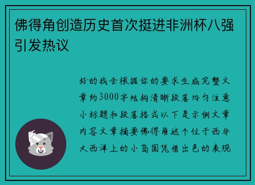 佛得角创造历史首次挺进非洲杯八强引发热议 佛得角创造历史首次挺进非洲杯八强引发热议