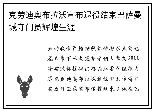 克劳迪奥布拉沃宣布退役结束巴萨曼城守门员辉煌生涯