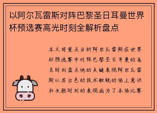 以阿尔瓦雷斯对阵巴黎圣日耳曼世界杯预选赛高光时刻全解析盘点