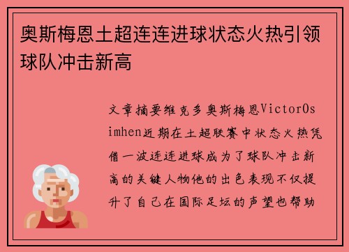奥斯梅恩土超连连进球状态火热引领球队冲击新高