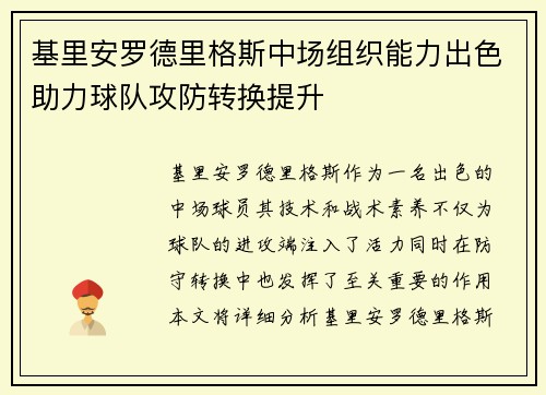 基里安罗德里格斯中场组织能力出色助力球队攻防转换提升