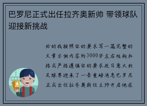 巴罗尼正式出任拉齐奥新帅 带领球队迎接新挑战
