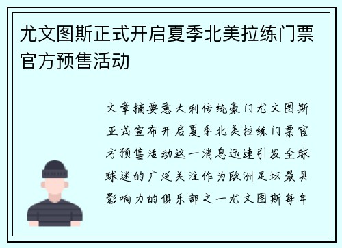 尤文图斯正式开启夏季北美拉练门票官方预售活动