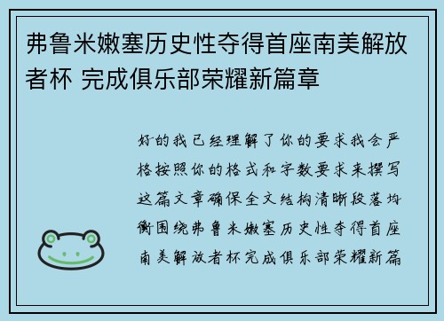 弗鲁米嫩塞历史性夺得首座南美解放者杯 完成俱乐部荣耀新篇章