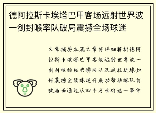德阿拉斯卡埃塔巴甲客场远射世界波一剑封喉率队破局震撼全场球迷