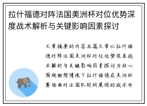 拉什福德对阵法国美洲杯对位优势深度战术解析与关键影响因素探讨