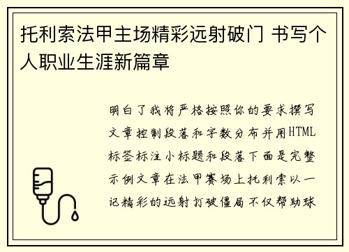 托利索法甲主场精彩远射破门 书写个人职业生涯新篇章 托利索法甲主场精彩远射破门 书写个人职业生涯新篇章