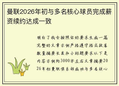 曼联2026年初与多名核心球员完成薪资续约达成一致 曼联2026年初与多名核心球员完成薪资续约达成一致