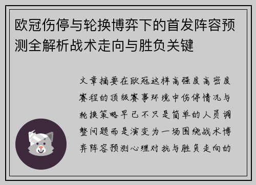 欧冠伤停与轮换博弈下的首发阵容预测全解析战术走向与胜负关键