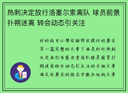 热刺决定放行洛塞尔索离队 球员前景扑朔迷离 转会动态引关注