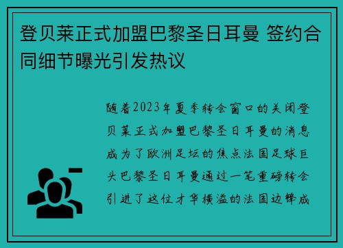 登贝莱正式加盟巴黎圣日耳曼 签约合同细节曝光引发热议