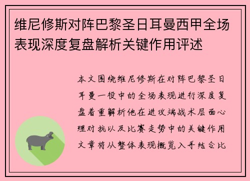 维尼修斯对阵巴黎圣日耳曼西甲全场表现深度复盘解析关键作用评述