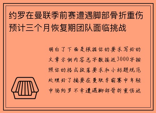 约罗在曼联季前赛遭遇脚部骨折重伤预计三个月恢复期团队面临挑战 约罗在曼联季前赛遭遇脚部骨折重伤预计三个月恢复期团队面临挑战