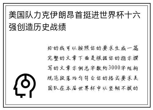美国队力克伊朗昂首挺进世界杯十六强创造历史战绩