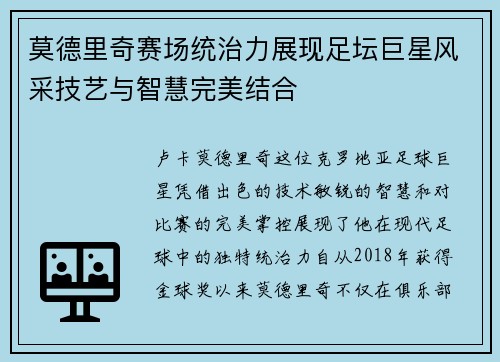莫德里奇赛场统治力展现足坛巨星风采技艺与智慧完美结合 莫德里奇赛场统治力展现足坛巨星风采技艺与智慧完美结合