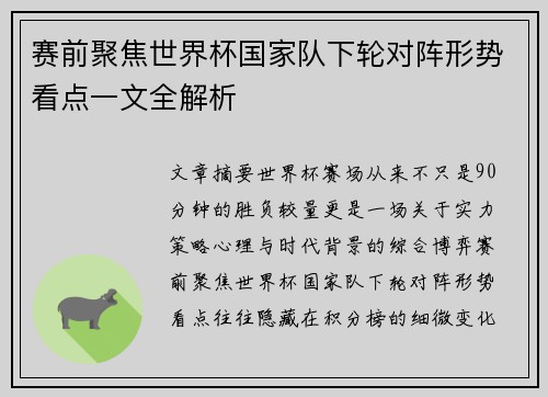 赛前聚焦世界杯国家队下轮对阵形势看点一文全解析