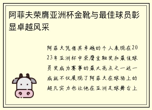 阿菲夫荣膺亚洲杯金靴与最佳球员彰显卓越风采 阿菲夫荣膺亚洲杯金靴与最佳球员彰显卓越风采