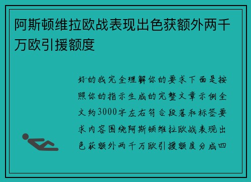 阿斯顿维拉欧战表现出色获额外两千万欧引援额度