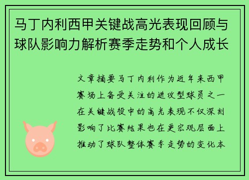 马丁内利西甲关键战高光表现回顾与球队影响力解析赛季走势和个人成长 马丁内利西甲关键战高光表现回顾与球队影响力解析赛季走势和个人成长