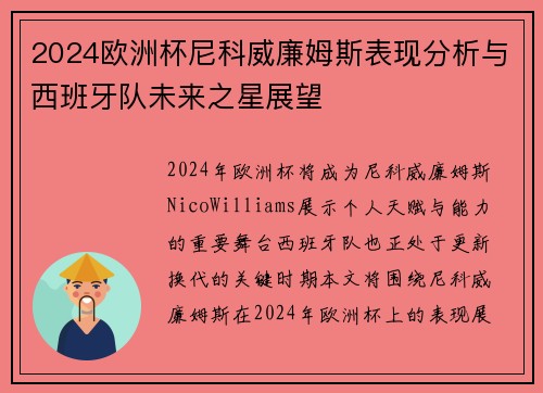2024欧洲杯尼科威廉姆斯表现分析与西班牙队未来之星展望 2024欧洲杯尼科威廉姆斯表现分析与西班牙队未来之星展望