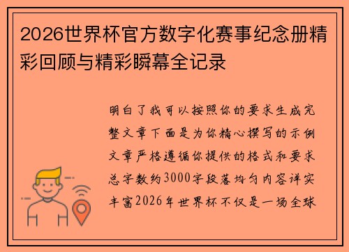 2026世界杯官方数字化赛事纪念册精彩回顾与精彩瞬幕全记录 2026世界杯官方数字化赛事纪念册精彩回顾与精彩瞬幕全记录