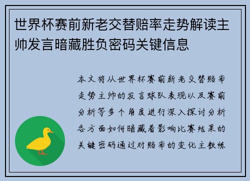 世界杯赛前新老交替赔率走势解读主帅发言暗藏胜负密码关键信息 世界杯赛前新老交替赔率走势解读主帅发言暗藏胜负密码关键信息
