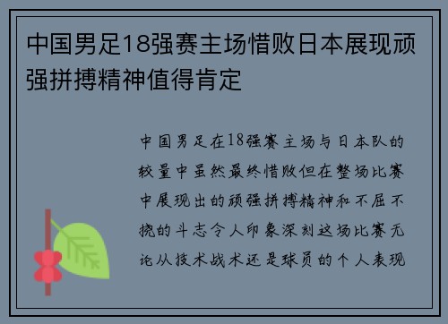 中国男足18强赛主场惜败日本展现顽强拼搏精神值得肯定
