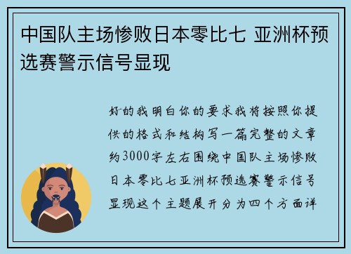 中国队主场惨败日本零比七 亚洲杯预选赛警示信号显现 中国队主场惨败日本零比七 亚洲杯预选赛警示信号显现