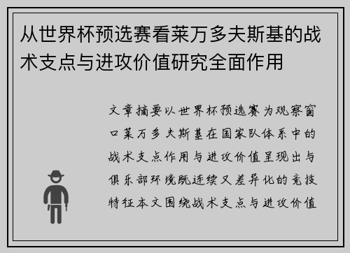 从世界杯预选赛看莱万多夫斯基的战术支点与进攻价值研究全面作用 从世界杯预选赛看莱万多夫斯基的战术支点与进攻价值研究全面作用