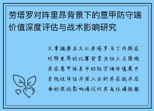 劳塔罗对阵里昂背景下的意甲防守端价值深度评估与战术影响研究 劳塔罗对阵里昂背景下的意甲防守端价值深度评估与战术影响研究