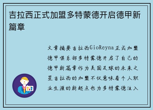 吉拉西正式加盟多特蒙德开启德甲新篇章