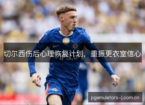 切尔西伤后心理恢复计划，重振更衣室信心